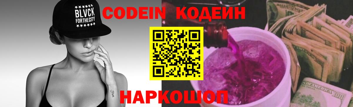 Codein напиток Lean (лин)  Вход с VPN  Новоалександровск 